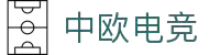 中欧电竞-官方电竞行业引领者